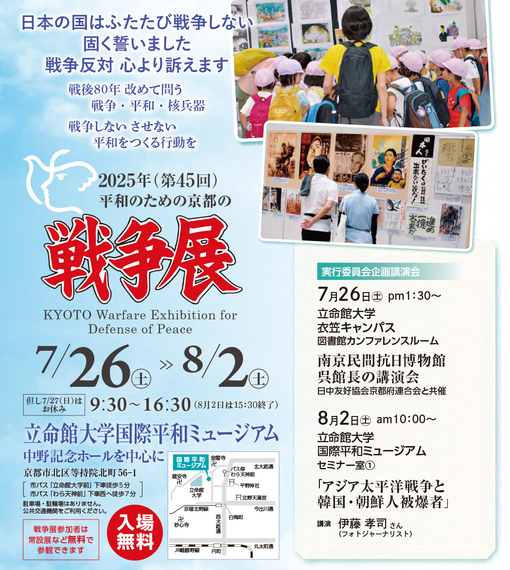 2025年 第45回 平和のための京都の戦争展