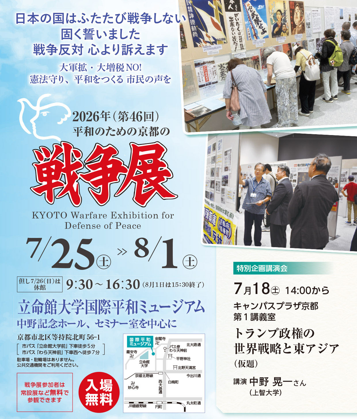2025年 第45回 平和のための京都の戦争展